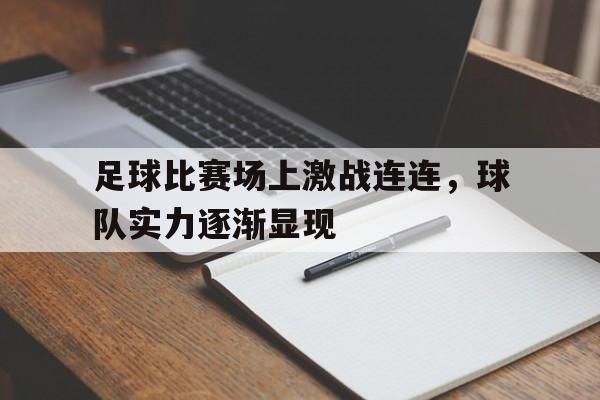 足球比赛场上激战连连，球队实力逐渐显现的简单介绍